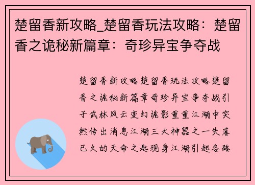 楚留香新攻略_楚留香玩法攻略：楚留香之诡秘新篇章：奇珍异宝争夺战