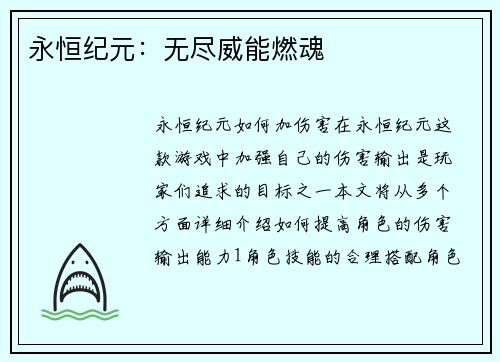 永恒纪元：无尽威能燃魂