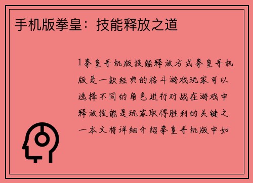 手机版拳皇：技能释放之道