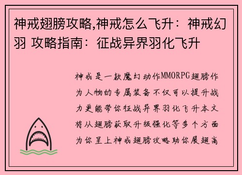 神戒翅膀攻略,神戒怎么飞升：神戒幻羽 攻略指南：征战异界羽化飞升