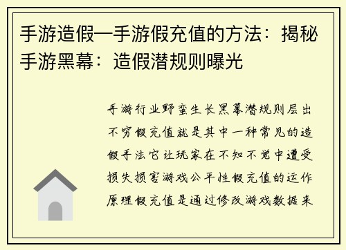 手游造假—手游假充值的方法：揭秘手游黑幕：造假潜规则曝光
