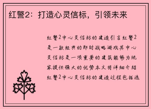 红警2：打造心灵信标，引领未来