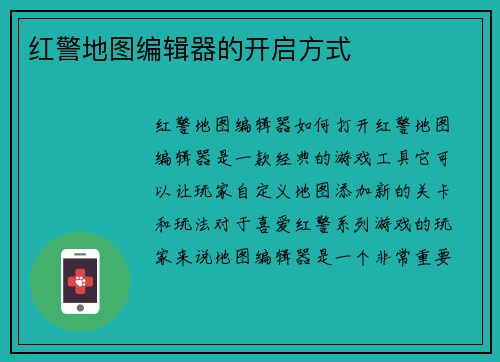 红警地图编辑器的开启方式