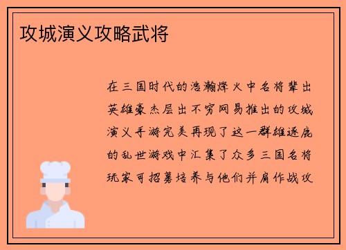 攻城演义攻略武将