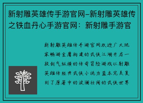 新射雕英雄传手游官网-新射雕英雄传之铁血丹心手游官网：新射雕手游官网：畅游金庸武侠江湖，书写你的传奇冒险