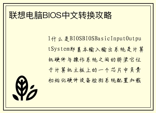 联想电脑BIOS中文转换攻略