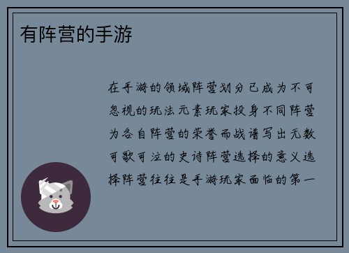 有阵营的手游
