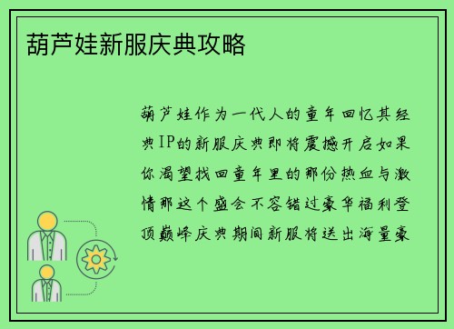 葫芦娃新服庆典攻略