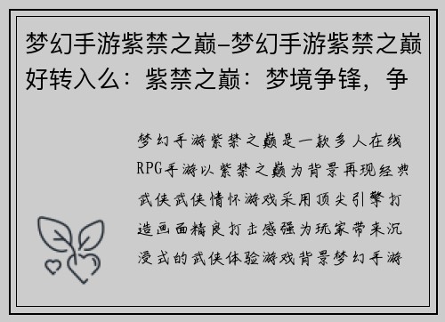 梦幻手游紫禁之巅-梦幻手游紫禁之巅好转入么：紫禁之巅：梦境争锋，争霸群侠录