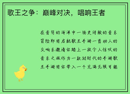 歌王之争：巅峰对决，唱响王者