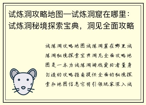 试炼洞攻略地图—试炼洞窟在哪里：试炼洞秘境探索宝典，洞见全面攻略地图