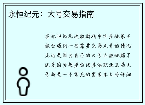 永恒纪元：大号交易指南