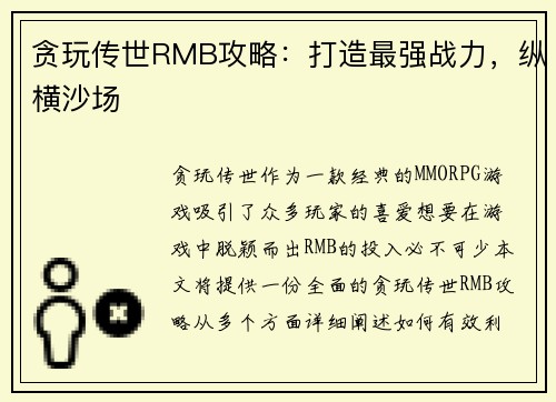 贪玩传世RMB攻略：打造最强战力，纵横沙场