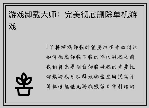游戏卸载大师：完美彻底删除单机游戏