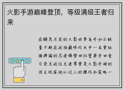 火影手游巅峰登顶，等级满级王者归来