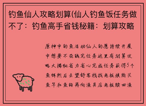钓鱼仙人攻略划算(仙人钓鱼饭任务做不了：钓鱼高手省钱秘籍：划算攻略大揭秘)
