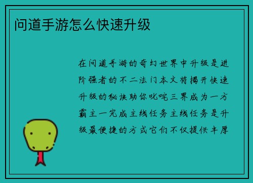 问道手游怎么快速升级