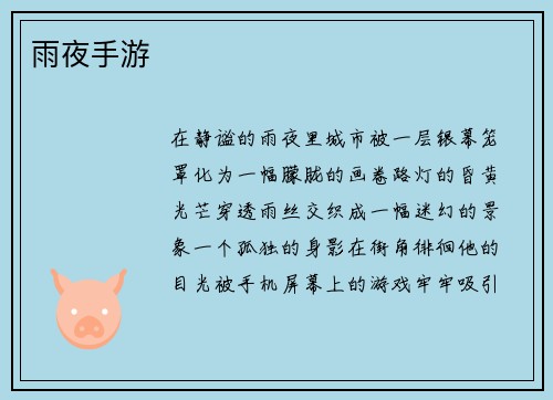 雨夜手游