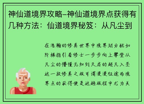 神仙道境界攻略-神仙道境界点获得有几种方法：仙道境界秘笈：从凡尘到天启的修真之旅
