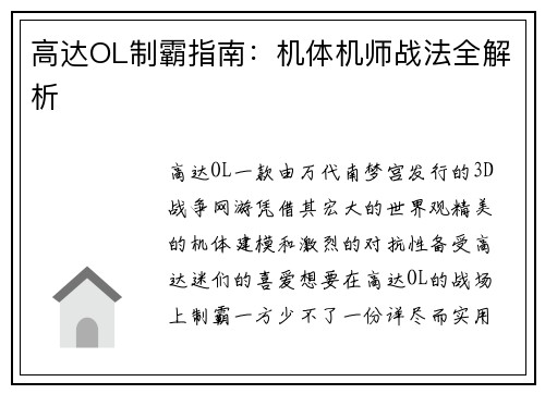 高达OL制霸指南：机体机师战法全解析