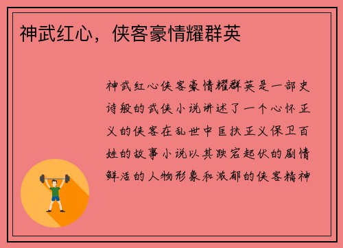 神武红心，侠客豪情耀群英