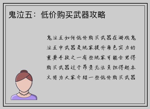 鬼泣五：低价购买武器攻略