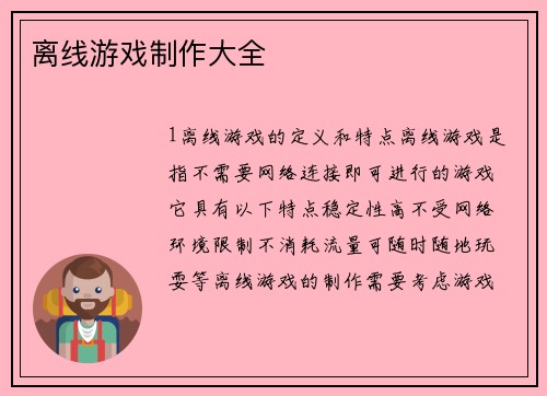 离线游戏制作大全