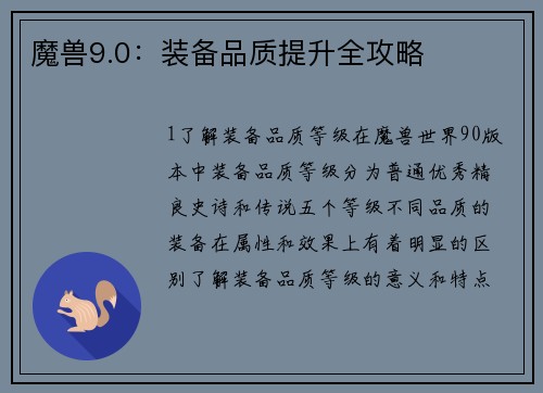 魔兽9.0：装备品质提升全攻略