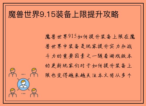 魔兽世界9.15装备上限提升攻略