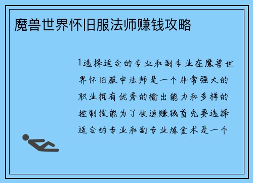 魔兽世界怀旧服法师赚钱攻略