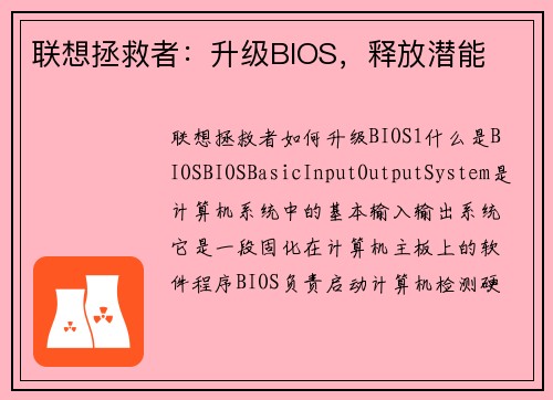 联想拯救者：升级BIOS，释放潜能