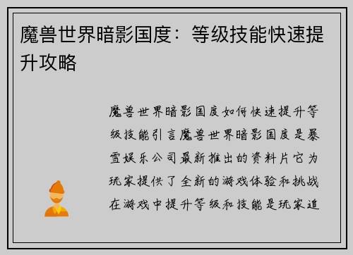 魔兽世界暗影国度：等级技能快速提升攻略