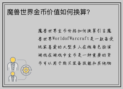 魔兽世界金币价值如何换算？