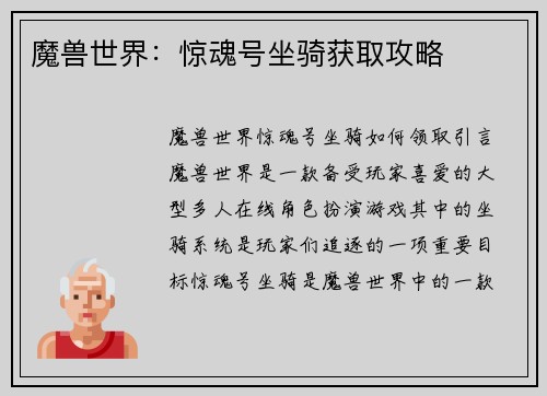 魔兽世界：惊魂号坐骑获取攻略