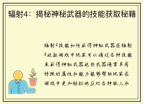 辐射4：揭秘神秘武器的技能获取秘籍