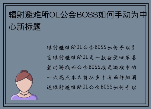 辐射避难所OL公会BOSS如何手动为中心新标题