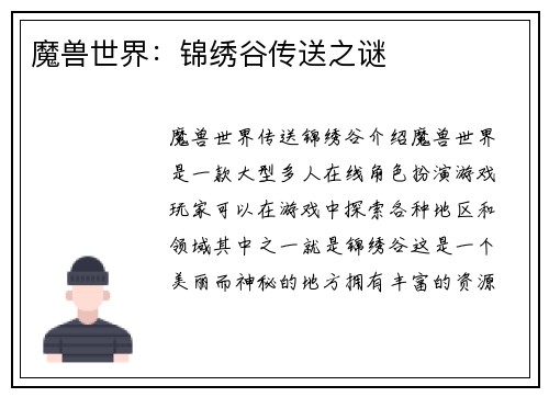 魔兽世界：锦绣谷传送之谜