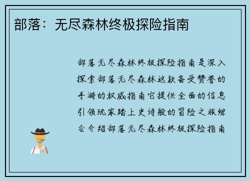 部落：无尽森林终极探险指南