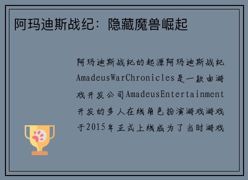 阿玛迪斯战纪：隐藏魔兽崛起