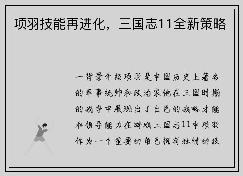 项羽技能再进化，三国志11全新策略