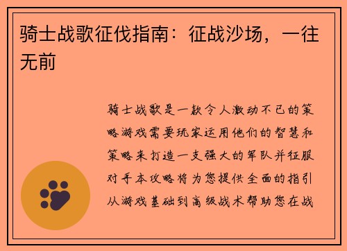 骑士战歌征伐指南：征战沙场，一往无前