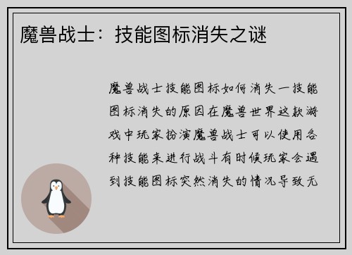 魔兽战士：技能图标消失之谜