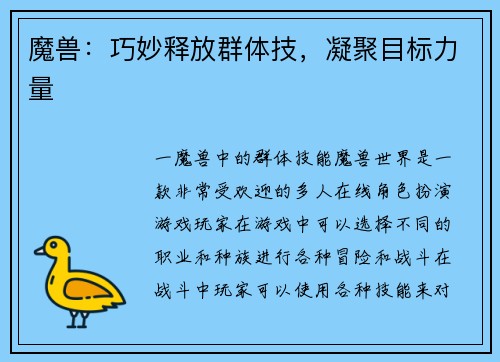 魔兽：巧妙释放群体技，凝聚目标力量