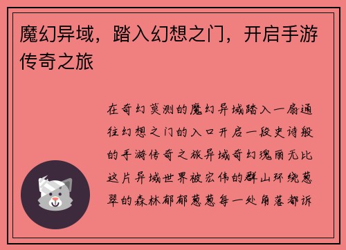 魔幻异域，踏入幻想之门，开启手游传奇之旅