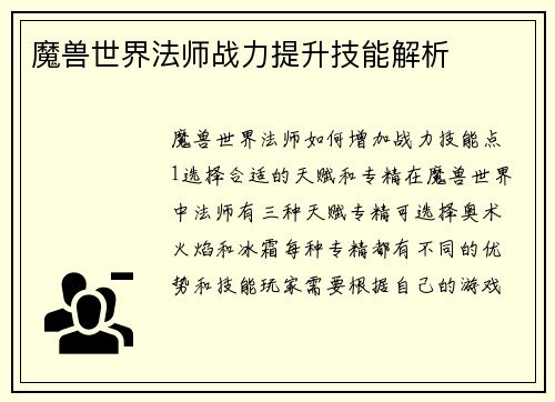 魔兽世界法师战力提升技能解析