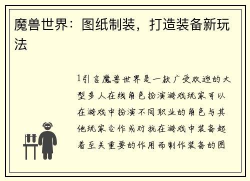 魔兽世界：图纸制装，打造装备新玩法