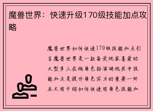 魔兽世界：快速升级170级技能加点攻略