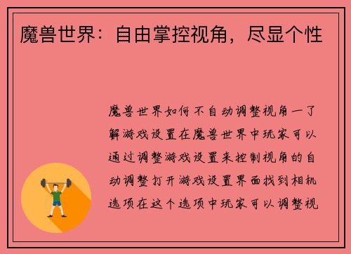 魔兽世界：自由掌控视角，尽显个性