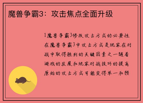 魔兽争霸3：攻击焦点全面升级