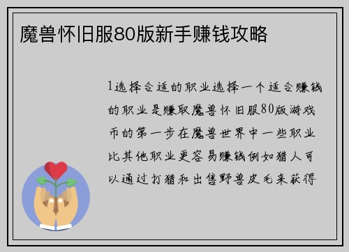 魔兽怀旧服80版新手赚钱攻略